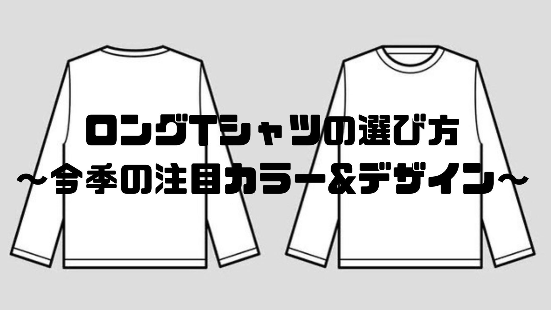 tシャツ 長袖 セール 選び方